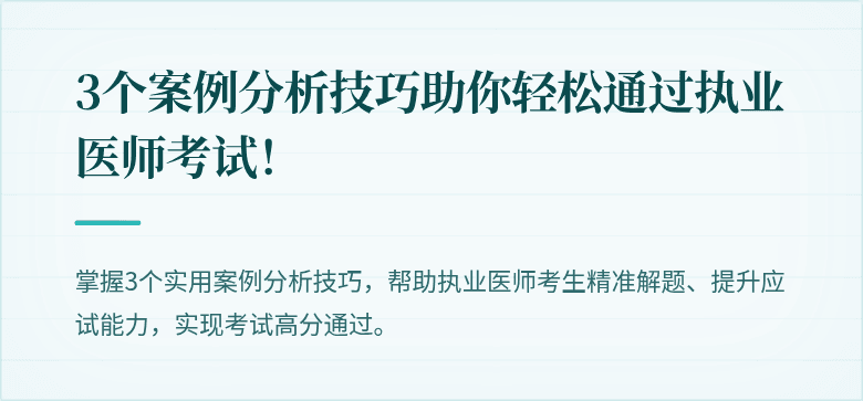 3个案例分析技巧助你轻松通过执业医师考试！