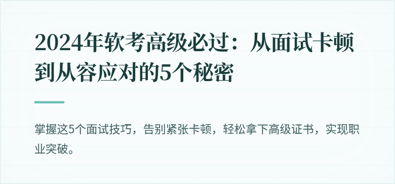 2024年软考高级必过:从面试卡顿到从容应对的5个秘密