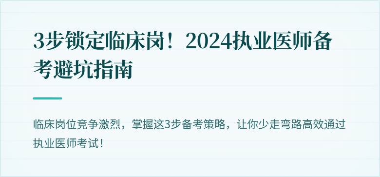 3步锁定临床岗！2024执业医师备考避坑指南