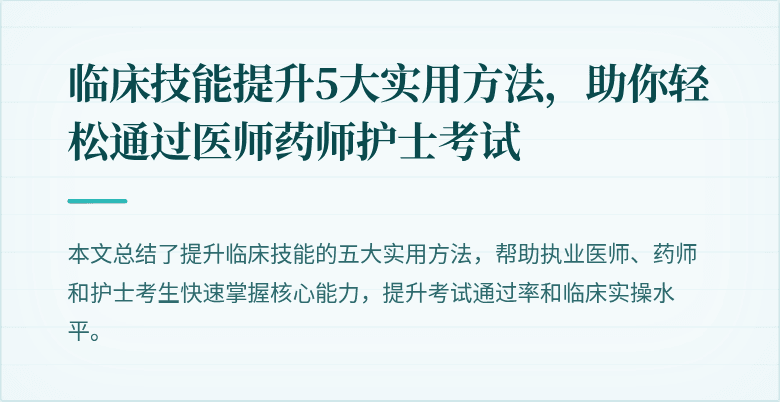 临床技能提升5大实用方法，助你轻松通过医师药师护士考试