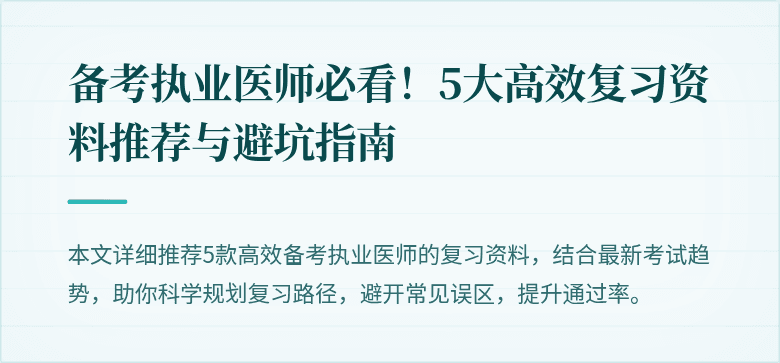 备考执业医师必看!5大高效复习资料推荐与避坑指南