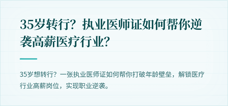 35岁转行?执业医师证如何帮你逆袭高薪医疗行业?