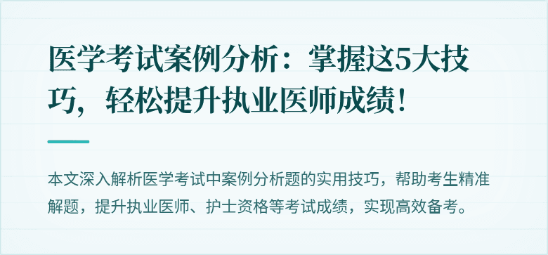 医学考试案例分析:掌握这5大技巧,轻松提升执业医师成绩!