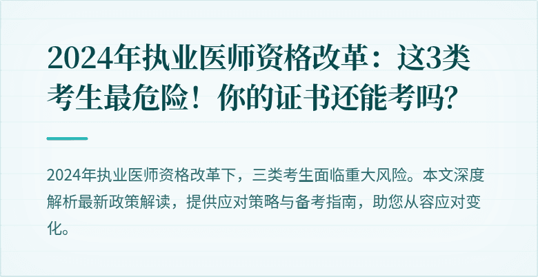 2024年执业医师资格改革：这3类考生最危险！你的证书还能考吗？