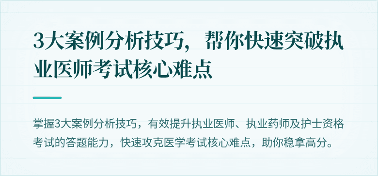 3大案例分析技巧，帮你快速突破执业医师考试核心难点