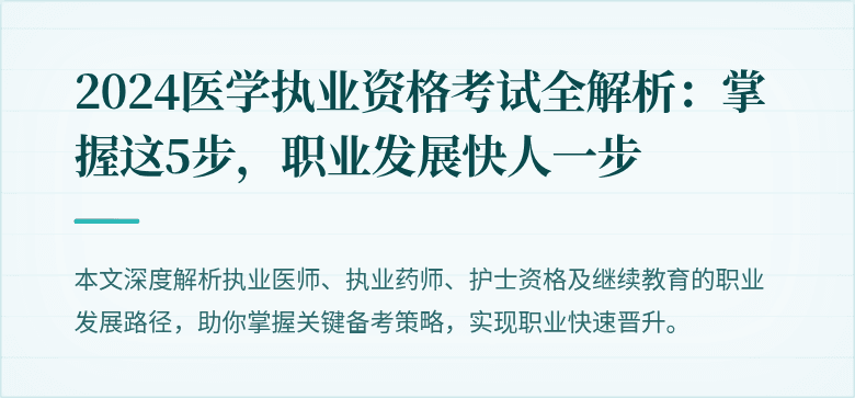 2024医学执业资格考试全解析：掌握这5步，职业发展快人一步