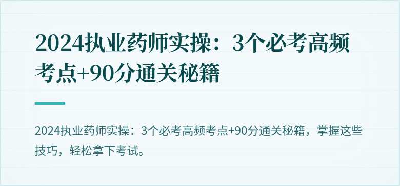2024执业药师实操：3个必考高频考点+90分通关秘籍