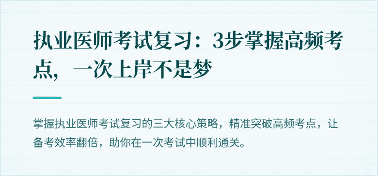 执业医师考试复习：3步掌握高频考点，一次上岸不是梦