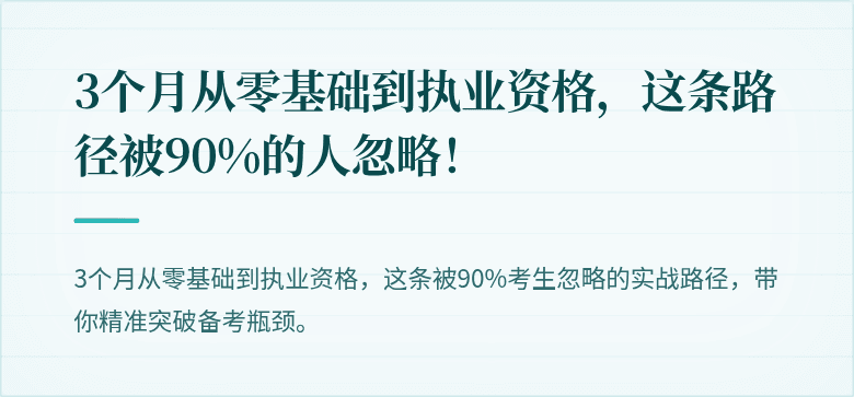 3个月从零基础到执业资格，这条路径被90%的人忽略！