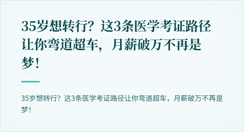 35岁想转行?这3条医学考证路径让你弯道超车,月薪破万不再是梦!