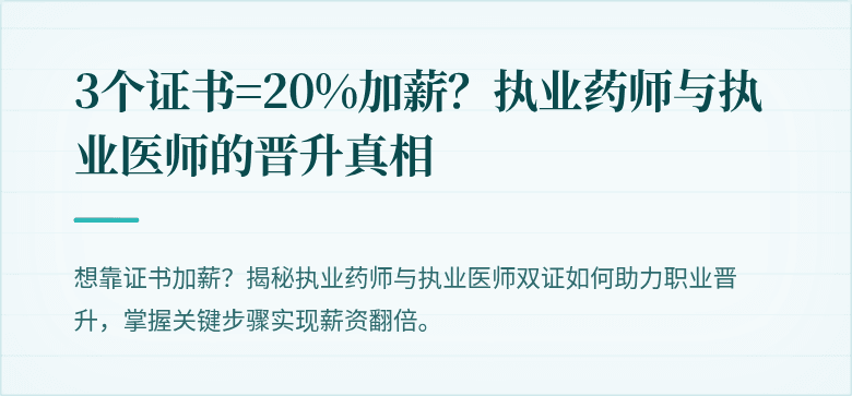 3个证书=20%加薪？执业药师与执业医师的晋升真相