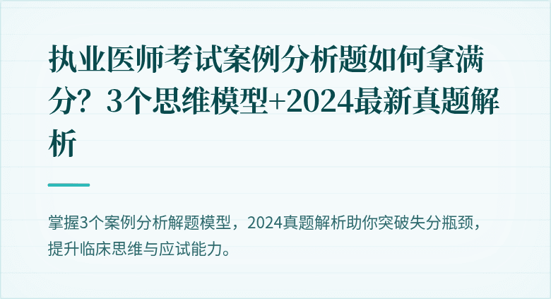 执业医师考试案例分析题如何拿满分?3个思维模型+2024最新真题解析