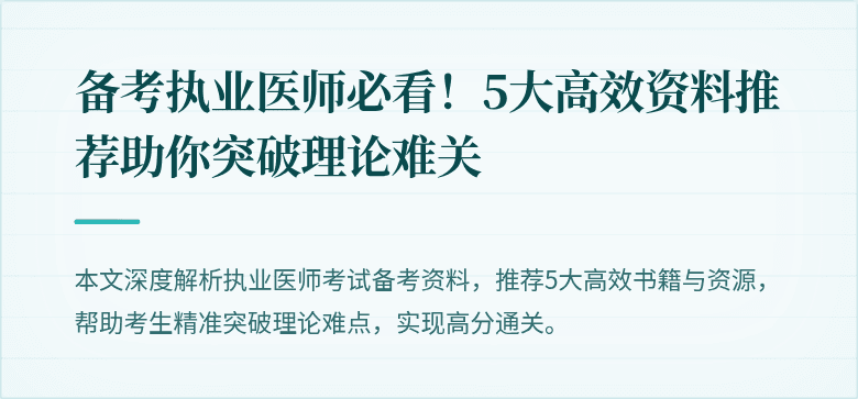 备考执业医师必看!5大高效资料推荐助你突破理论难关