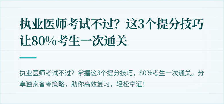 执业医师考试不过?这3个提分技巧让80%考生一次通关