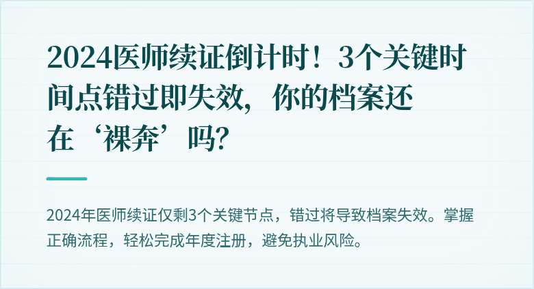 2024医师续证倒计时！3个关键时间点错过即失效，你的档案还在‘裸奔’吗？