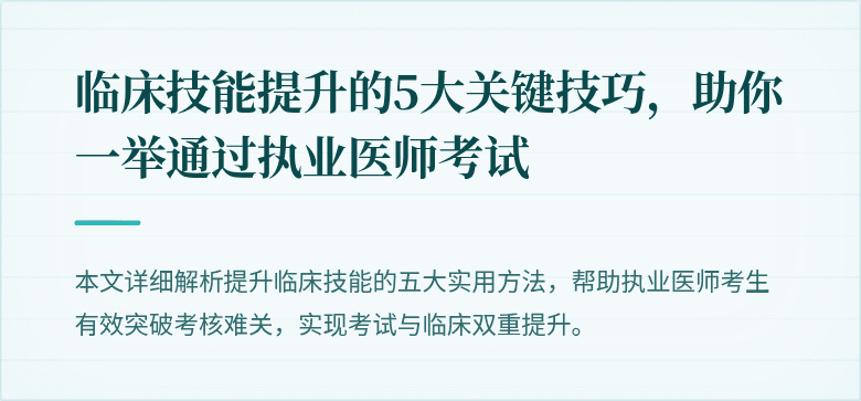 临床技能提升的5大关键技巧,助你一举通过执业医师考试
