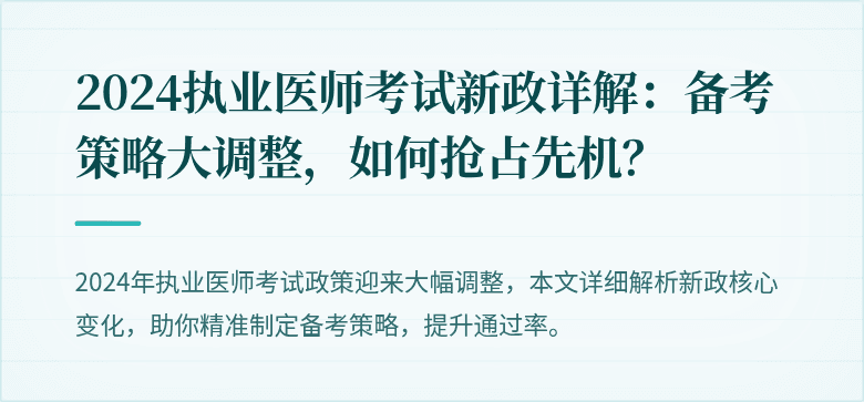 2024执业医师考试新政详解：备考策略大调整，如何抢占先机？