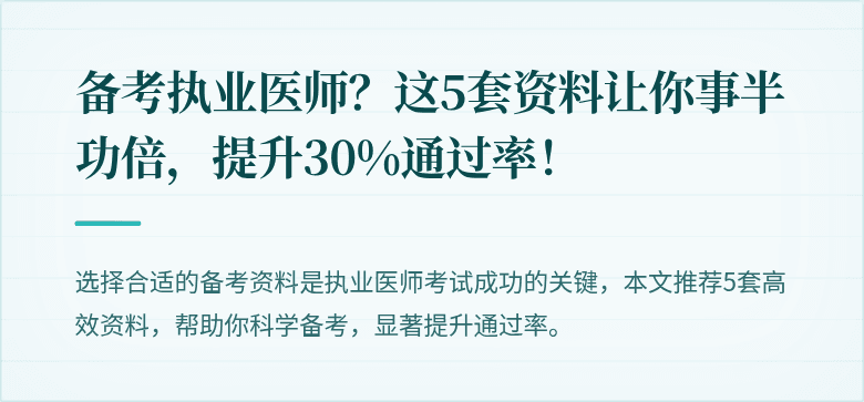 备考执业医师？这5套资料让你事半功倍，提升30%通过率！