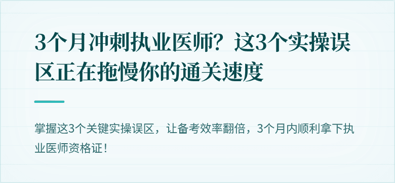 3个月冲刺执业医师？这3个实操误区正在拖慢你的通关速度