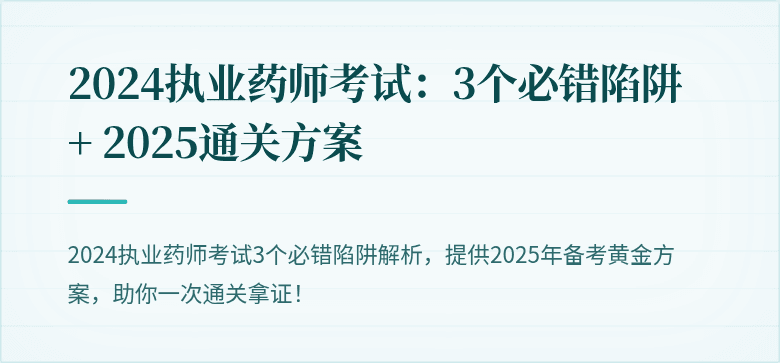 2024执业药师考试：3个必错陷阱 + 2025通关方案