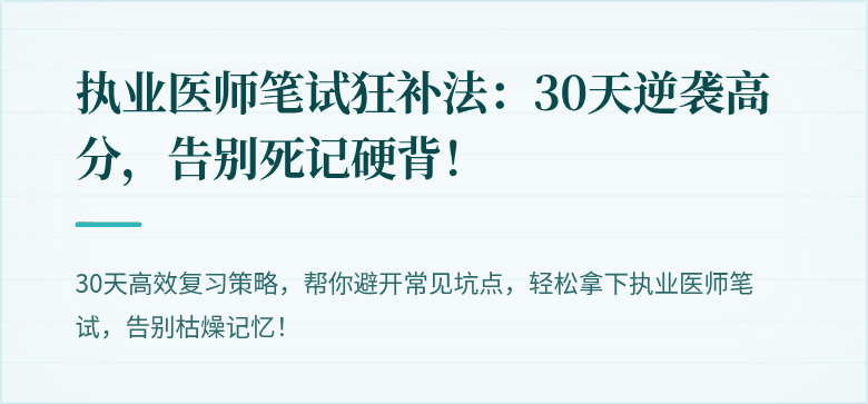 执业医师笔试狂补法：30天逆袭高分，告别死记硬背！