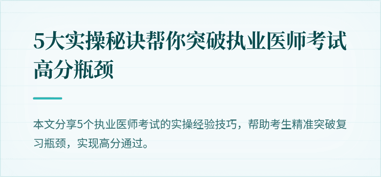 5大实操秘诀帮你突破执业医师考试高分瓶颈
