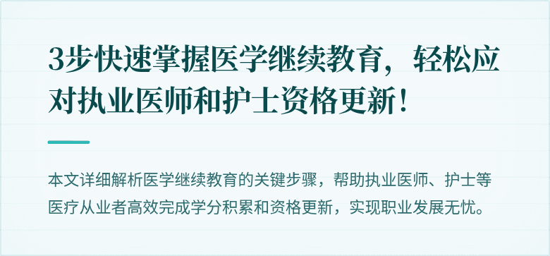 3步快速掌握医学继续教育，轻松应对执业医师和护士资格更新！