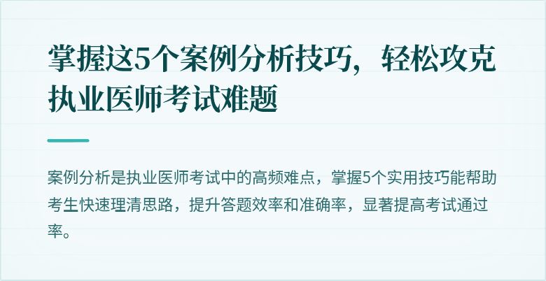 掌握这5个案例分析技巧，轻松攻克执业医师考试难题