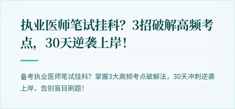 执业医师笔试挂科?3招破解高频考点,30天逆袭上岸!