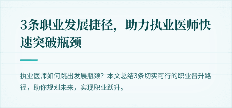 3条职业发展捷径,助力执业医师快速突破瓶颈