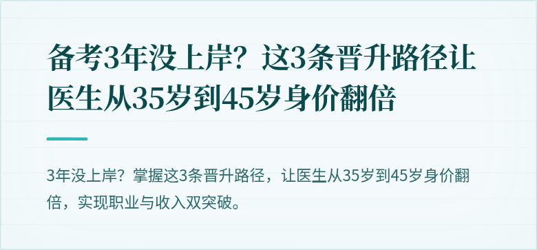 备考3年没上岸？这3条晋升路径让医生从35岁到45岁身价翻倍