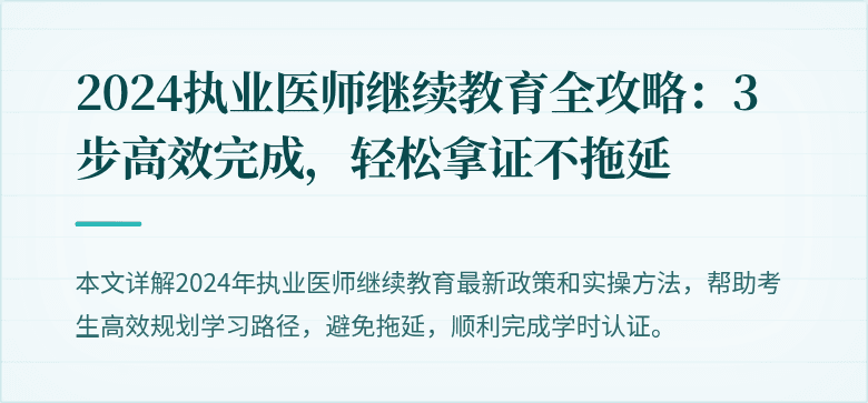 2024执业医师继续教育全攻略：3步高效完成，轻松拿证不拖延