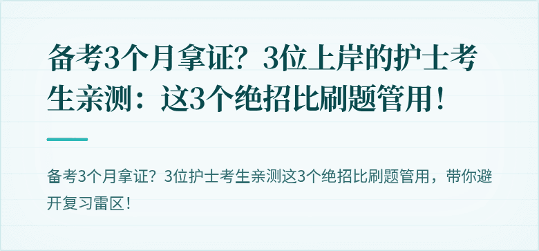 备考3个月拿证?3位上岸的护士考生亲测:这3个绝招比刷题管用!