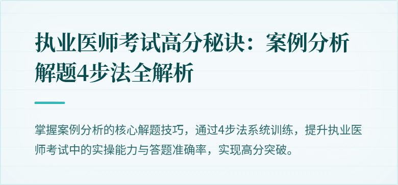 执业医师考试高分秘诀:案例分析解题4步法全解析