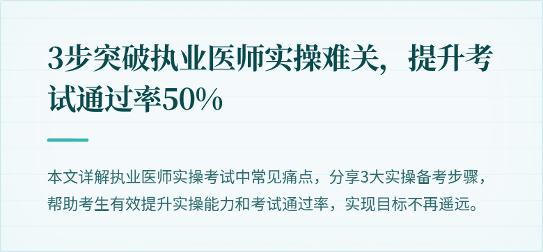 3步突破执业医师实操难关,提升考试通过率50%