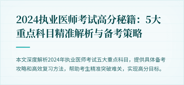 2024执业医师考试高分秘籍:5大重点科目精准解析与备考策略