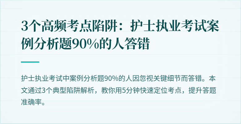 3个高频考点陷阱：护士执业考试案例分析题90%的人答错