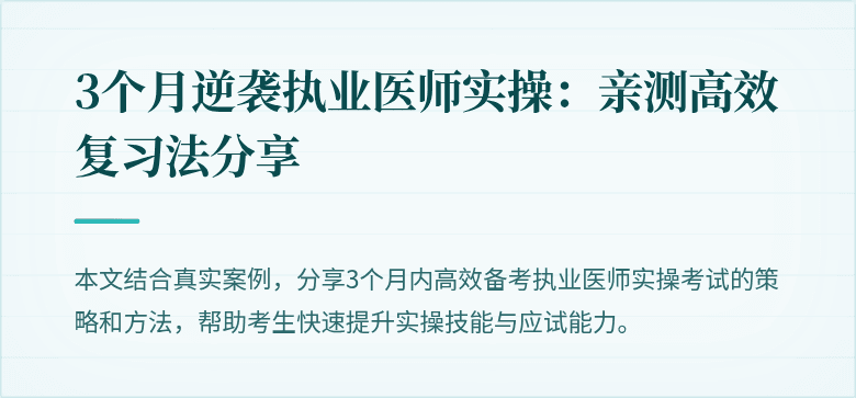 3个月逆袭执业医师实操：亲测高效复习法分享