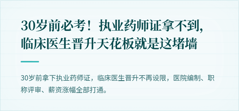 30岁前必考！执业药师证拿不到，临床医生晋升天花板就是这堵墙