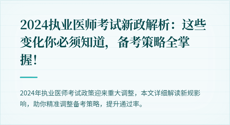 2024执业医师考试新政解析：这些变化你必须知道，备考策略全掌握！