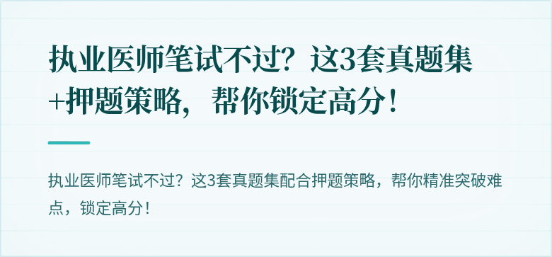 执业医师笔试不过？这3套真题集+押题策略，帮你锁定高分！