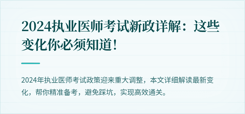 2024执业医师考试新政详解：这些变化你必须知道！