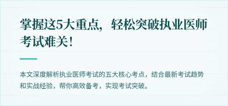 掌握这5大重点,轻松突破执业医师考试难关!
