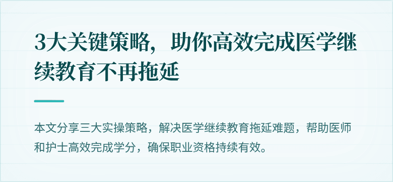 3大关键策略,助你高效完成医学继续教育不再拖延