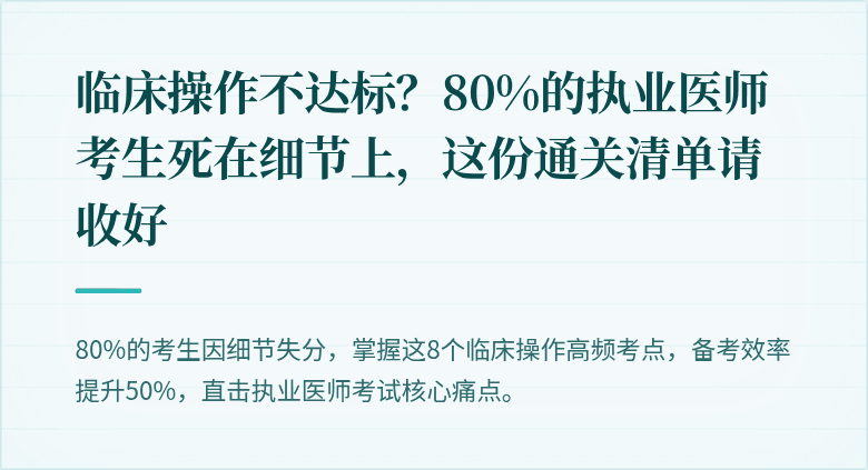 临床操作不达标?80%的执业医师考生死在细节上,这份通关清单请收好