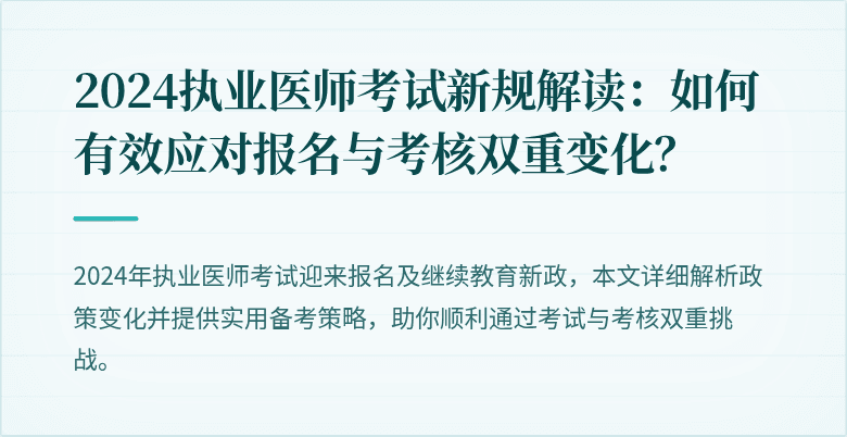 2024执业医师考试新规解读：如何有效应对报名与考核双重变化？