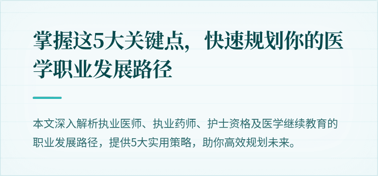 掌握这5大关键点,快速规划你的医学职业发展路径
