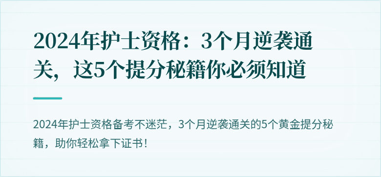 2024年护士资格:3个月逆袭通关,这5个提分秘籍你必须知道