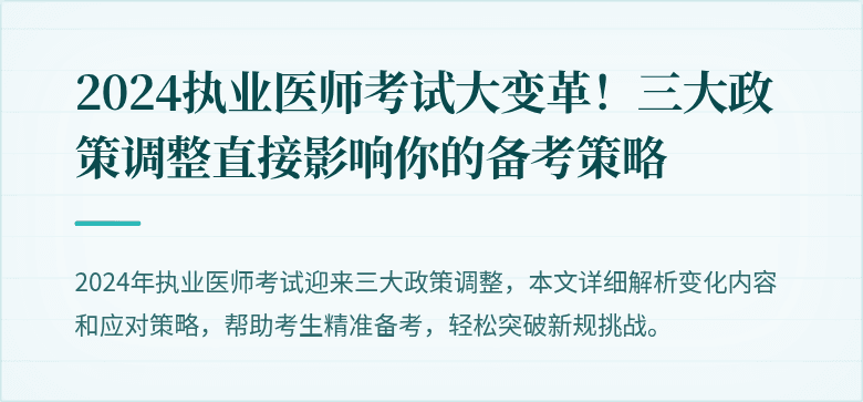 2024执业医师考试大变革!三大政策调整直接影响你的备考策略