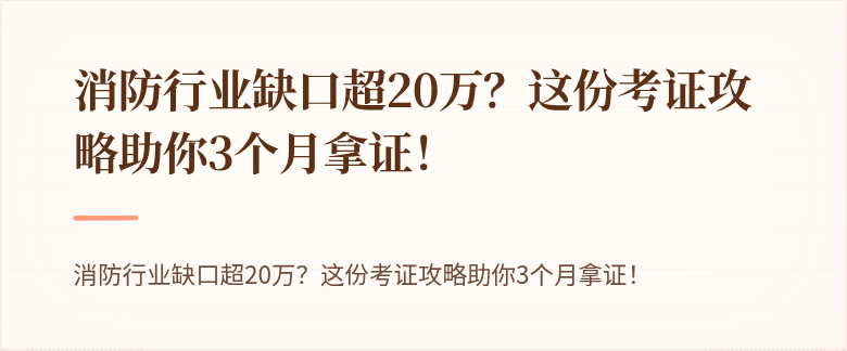 消防行业缺口超20万？这份考证攻略助你3个月拿证！